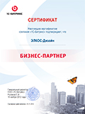 Сертификат ООО «ЭЛКОС-Дизайн» — бизнес-партнера ООО «1С-Битрикс»