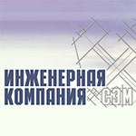 Инженерная компания «Сэм»
