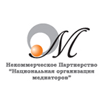 Некоммерческое Партнёрство «Национальная организация медиаторов»