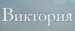 Тамада Виктория